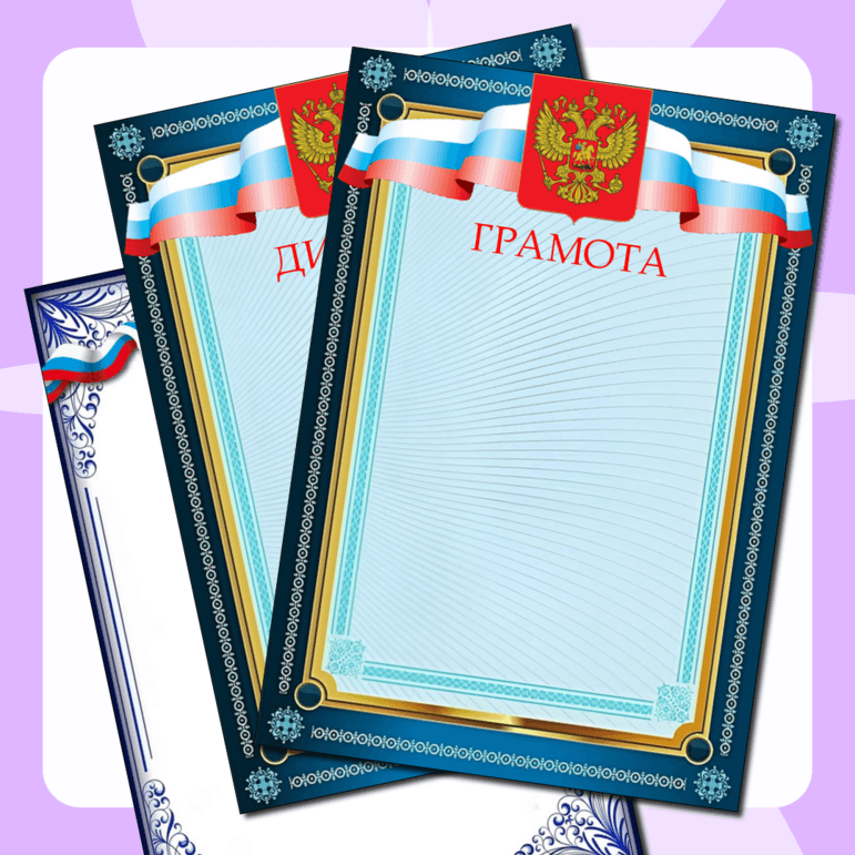  Дипломы   Сертификаты  Грамоты 